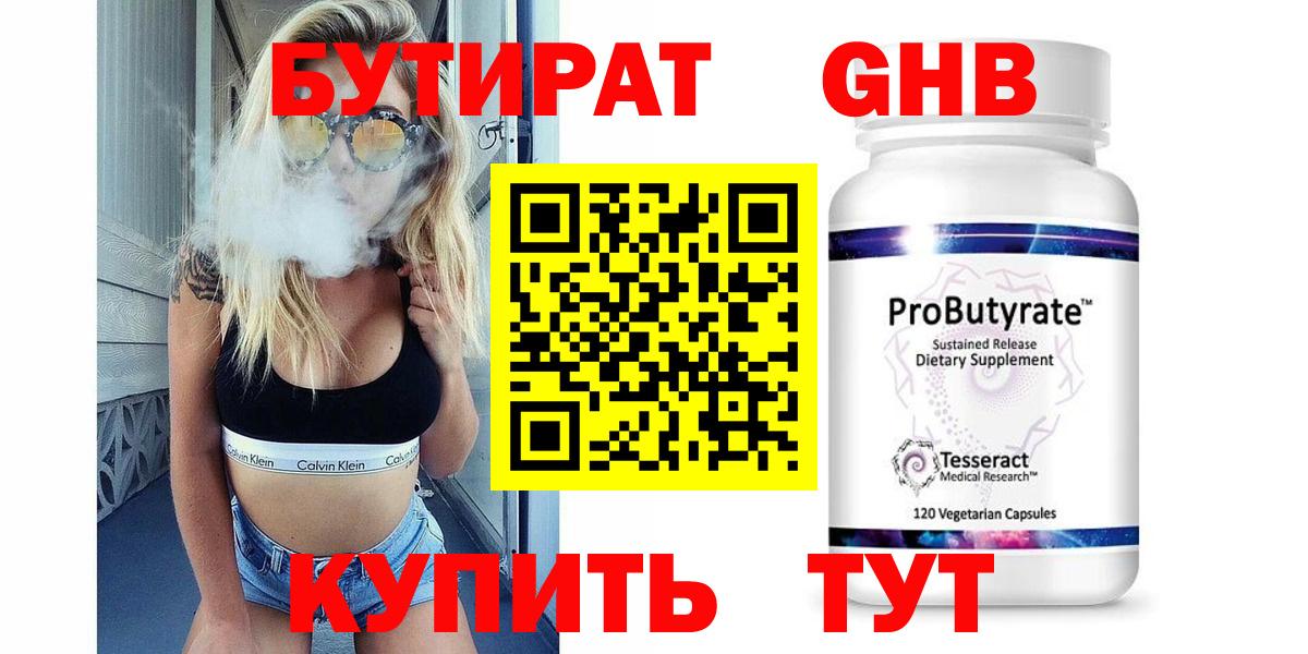 БУТИРАТ бутик Наро-Фоминск
