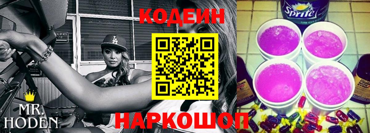 Наро-Фоминск  Кодеин Purple Drank  Кодеиновый сироп Lean напиток Lean (лин)  Вход с VPN 